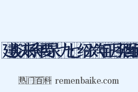 建炎以来系年要录·九七·绍兴六年正月癸酉组词是什么意思的图片